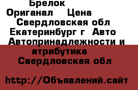 Брелок Scher-Khan Ориганал! › Цена ­ 2 625 - Свердловская обл., Екатеринбург г. Авто » Автопринадлежности и атрибутика   . Свердловская обл.